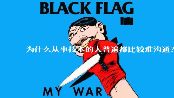 为什么从事技术的人普遍都比较难沟通？