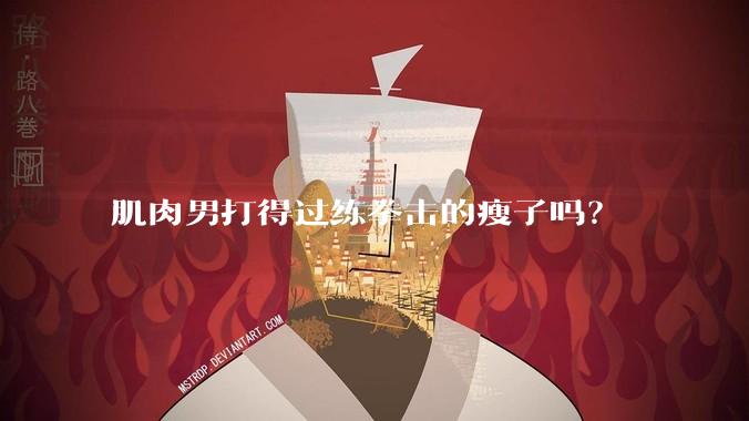 肌肉男打得过练拳击的瘦子吗？