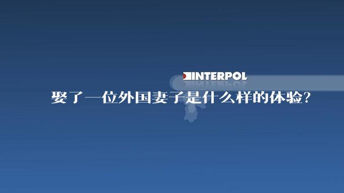 娶了一位外国妻子是什么样的体验？