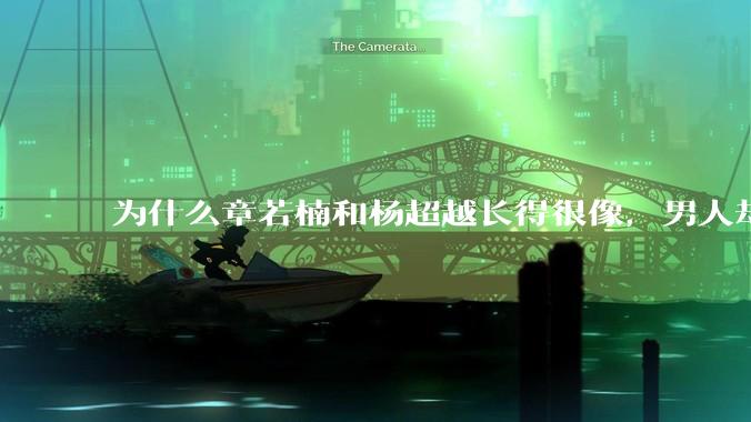为什么章若楠和杨超越长得很像，男人却更喜欢章若楠，认为有女人味，而觉得杨超越像小女孩？