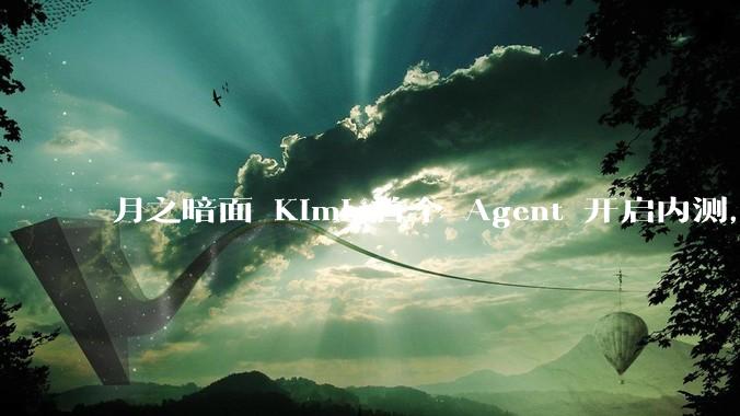 月之暗面 Kimi 首个 Agent 开启内测，可生成易追溯的万字报告，有哪些技术亮点？