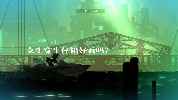 女生穿牛仔裙好看吗？