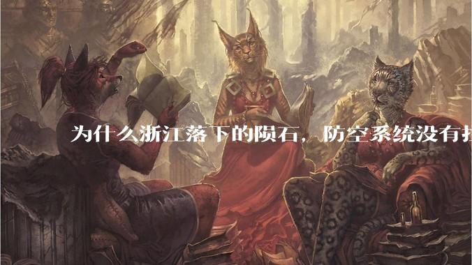 为什么浙江落下的陨石，防空系统没有拦截，它和导弹有什么不同？