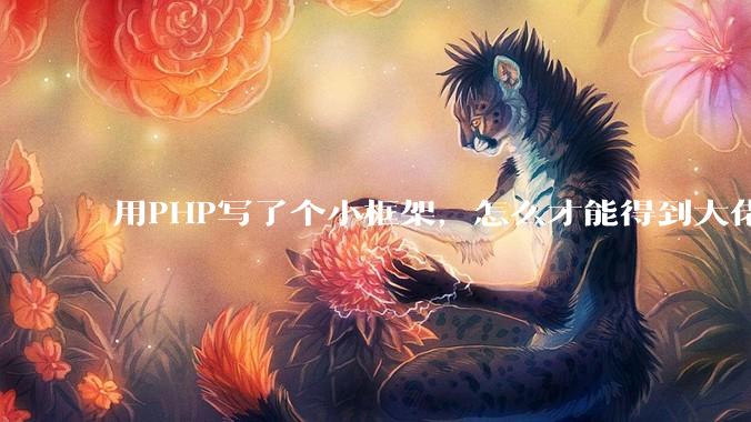 用PHP写了个小框架，怎么才能得到大佬们的指点？