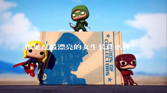 你见过最漂亮的女生长什么样？
