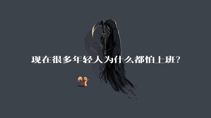 现在很多年轻人为什么都怕上班？