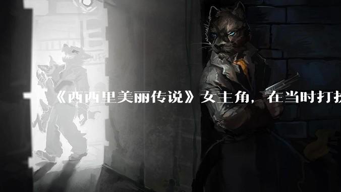 《西西里美丽传说》女主角，在当时打扮这么高调，不觉得带给自己很多不便吗？如何理解她的心态？