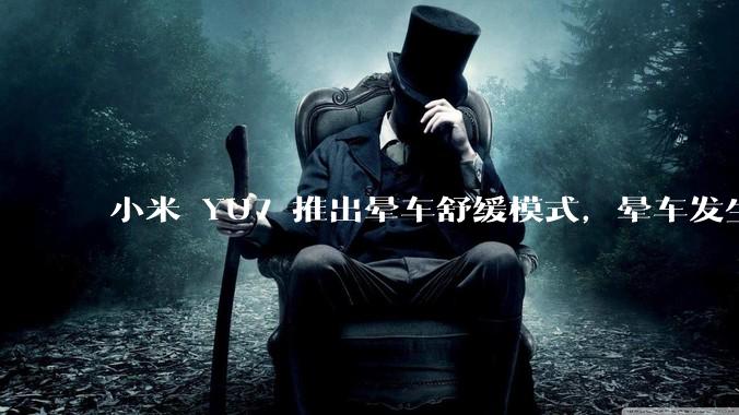 小米 YU7 推出晕车舒缓模式，晕车发生率降低 51%，如何看待此功能？抗晕能力未来会成为汽车标配吗？