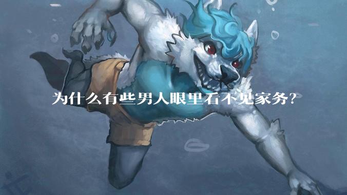 为什么有些男人眼里看不见家务？