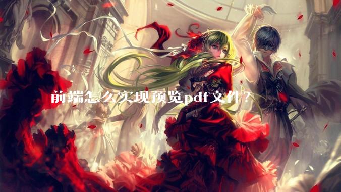 前端怎么实现预览pdf文件？