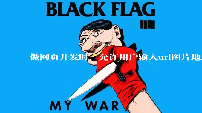 做网页开发时，允许用户输入url图片地址来作为自己的头像有什么风险？