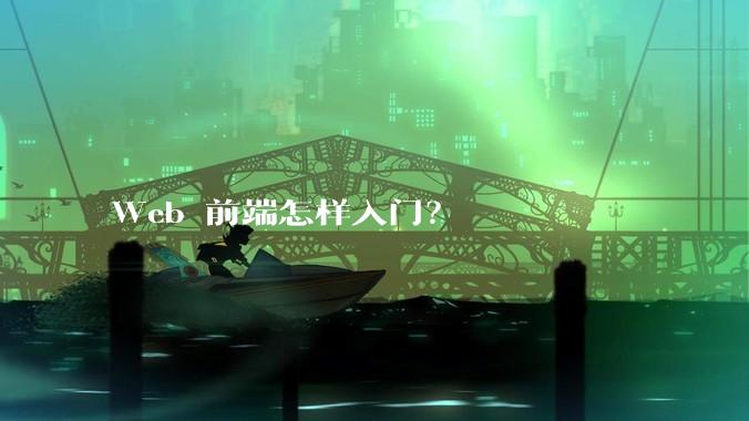 Web 前端怎样入门？