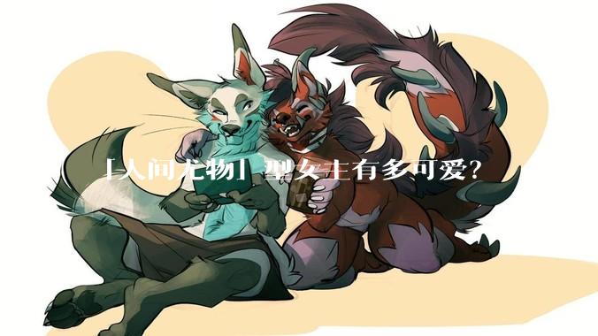 「人间尤物」型女主有多可爱？