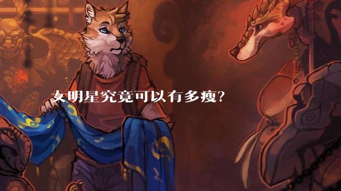 女明星究竟可以有多瘦？