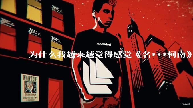 为什么我越来越觉得感觉《名***柯南》最终会烂尾？