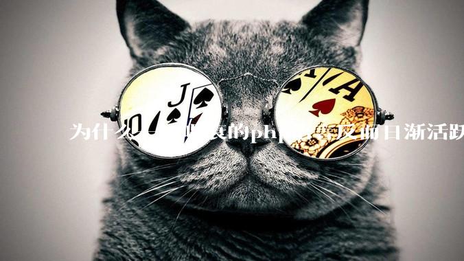 为什么一直唱衰的php语言反而日渐活跃？