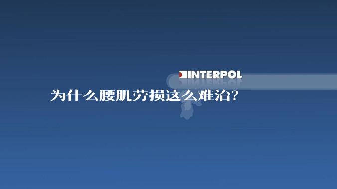为什么腰肌劳损这么难治？