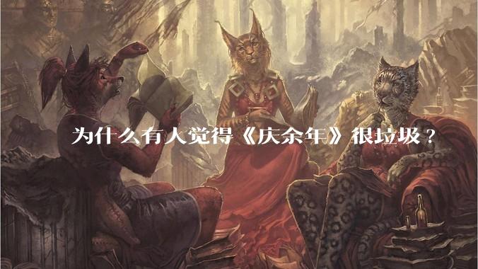 为什么有人觉得《庆余年》很垃圾?