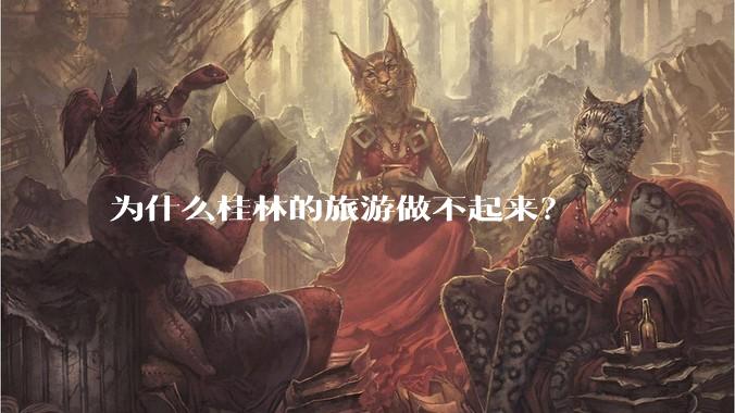 为什么桂林的旅游做不起来？
