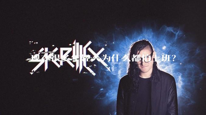 现在很多年轻人为什么都怕上班？