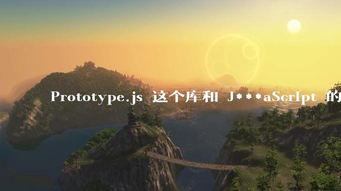 Prototype.js 这个库和 J***aScript 的原型链 prototype 有什么关系吗？