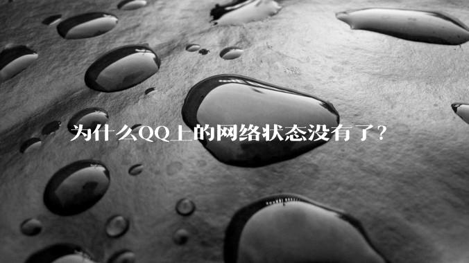 为什么QQ上的网络状态没有了？