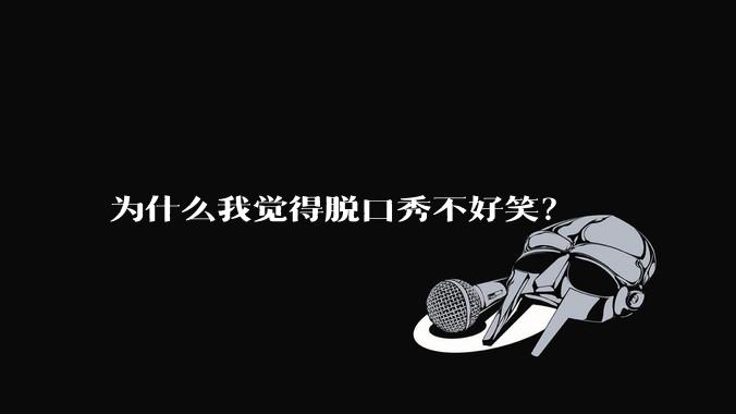 为什么我觉得脱口秀不好笑？