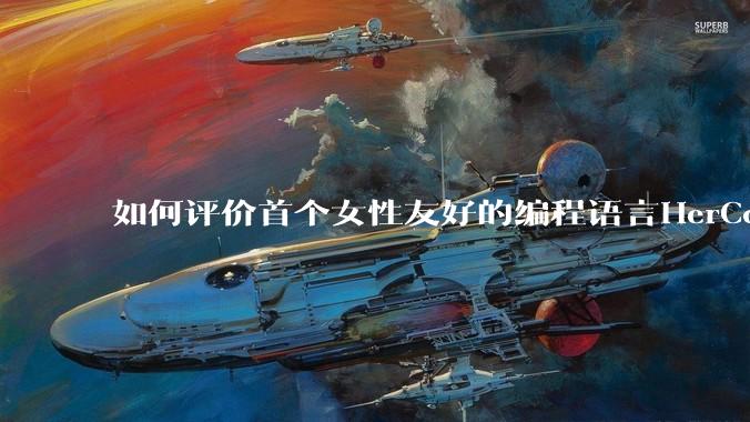 如何评价首个女性友好的编程语言HerCode?