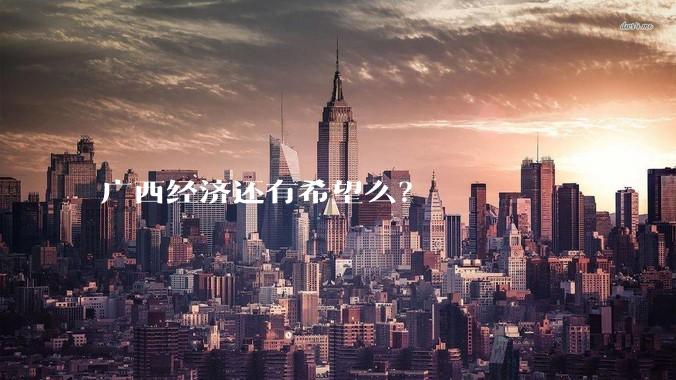 广西经济还有希望么？