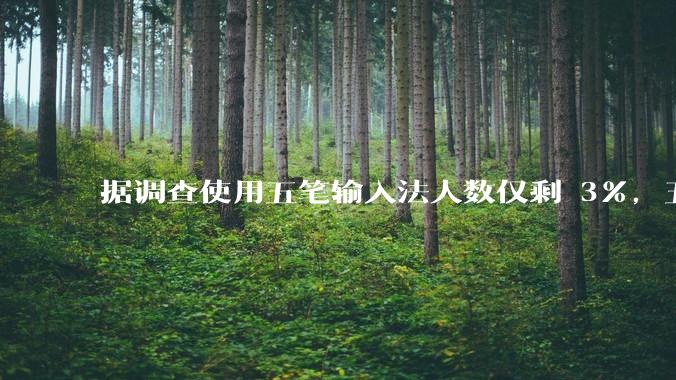 据调查使用五笔输入法人数仅剩 3%，五笔输入法是怎么没落的？