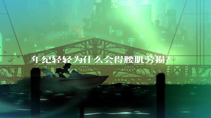年纪轻轻为什么会得腰肌劳损？