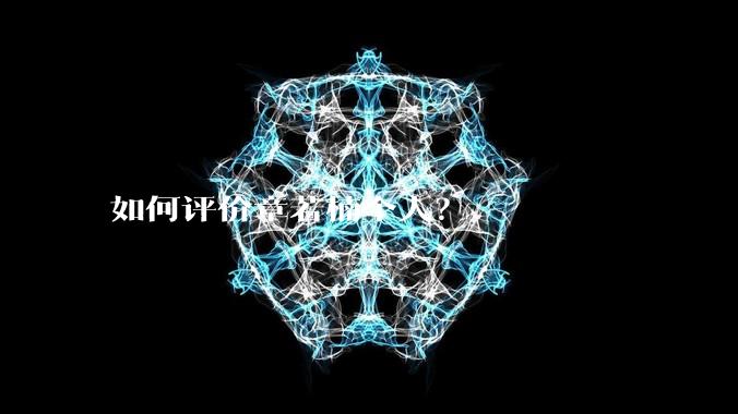 如何评价章若楠个人？