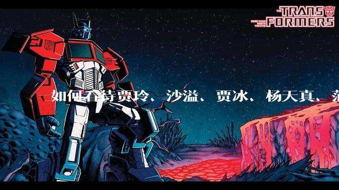 如何看待贾玲、沙溢、贾冰、杨天真、范湉湉均瘦身成功？为什么明星想瘦就瘦普通人却很难？