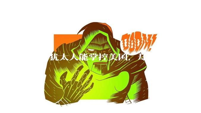 为何犹太人能掌控美国，却拿中国没办法？