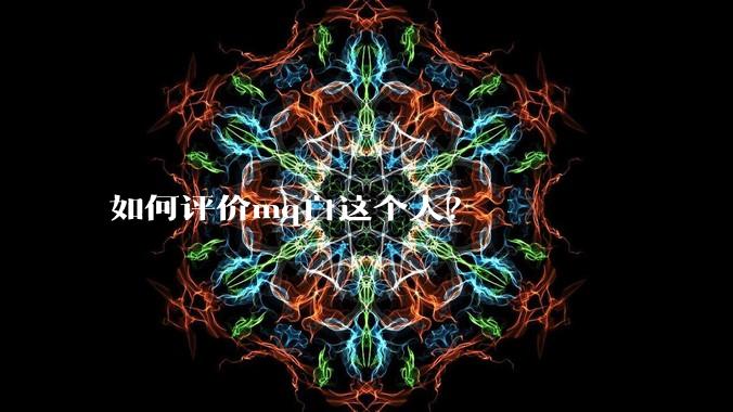 如何评价mq白这个人？
