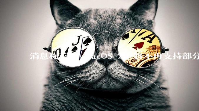 消息称苹果 macOS 26 将不再支持部分旧款英特尔 CPU 机型，这背后原因有哪些？