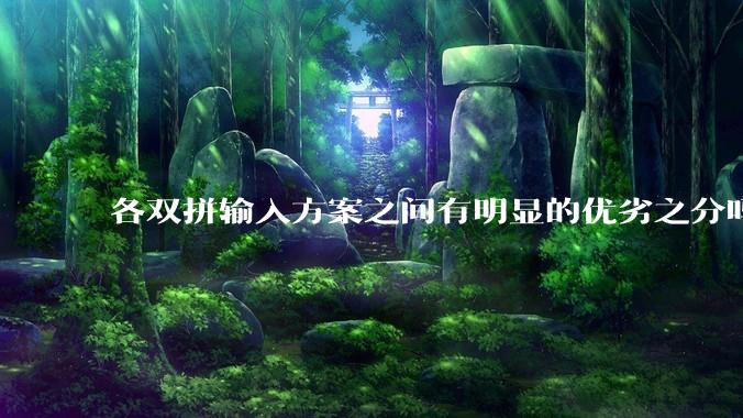 各双拼输入方案之间有明显的优劣之分吗？