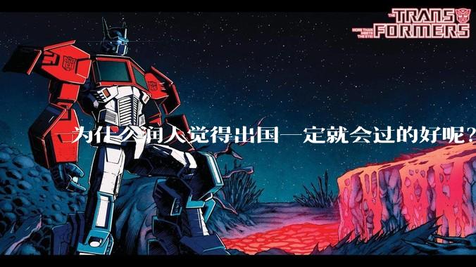 为什么润人觉得出国一定就会过的好呢？