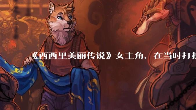 《西西里美丽传说》女主角，在当时打扮这么高调，不觉得带给自己很多不便吗？如何理解她的心态？