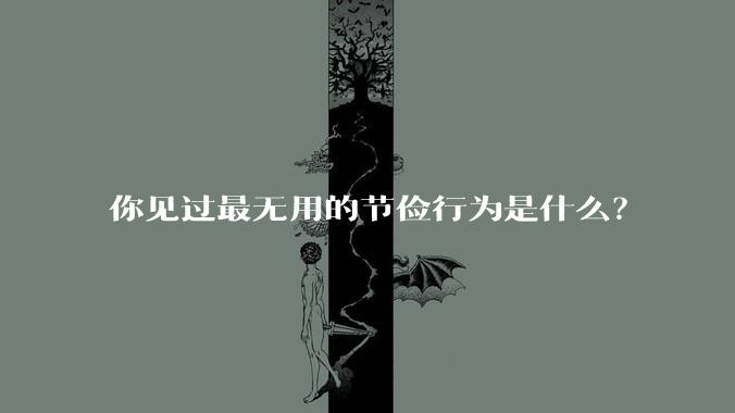 你见过最无用的节俭行为是什么？