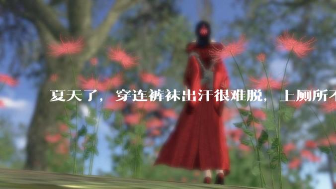 夏天了，穿连裤袜出汗很难脱，上厕所不脱也可以吧?