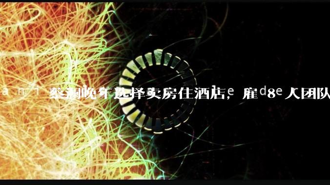 蔡澜晚年选择卖房住酒店，雇 8 人团队照顾养老，如何看待他的养老观念？