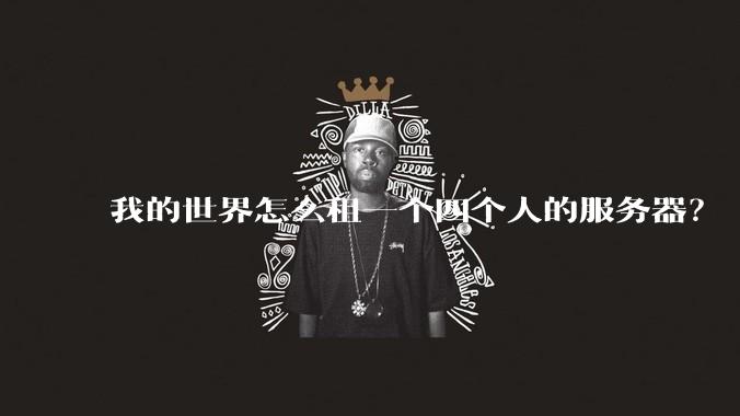 我的世界怎么租一个四个人的服务器？