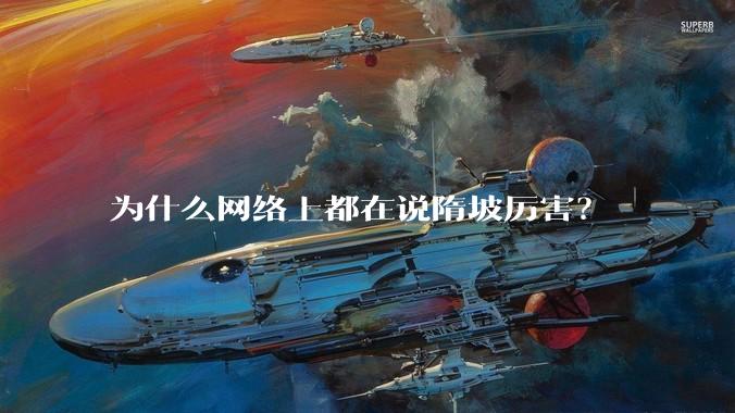 为什么网络上都在说隋坡厉害？