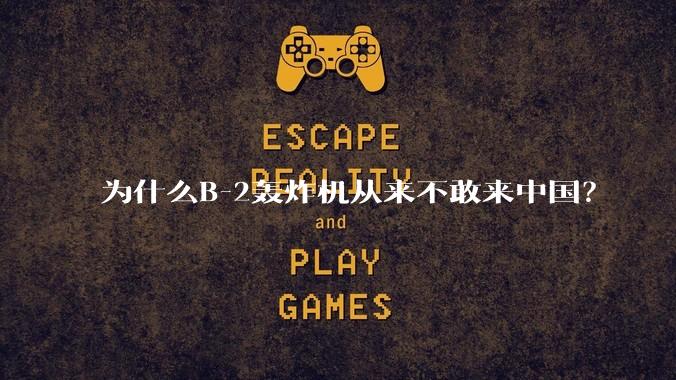 为什么B-2轰炸机从来不敢来中国？