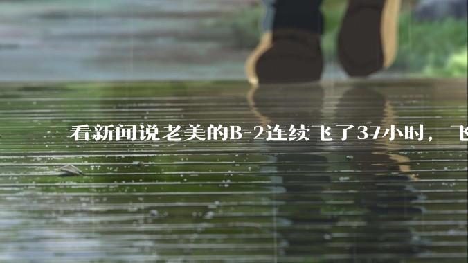 看新闻说老美的B-2连续飞了37小时，飞行员的吃喝拉撒怎么解决?