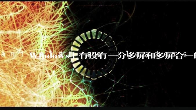 Windows上有没有一分多屏和多屏合一的软件？