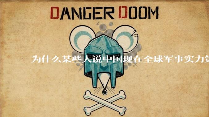 为什么某些人说中国现在全球军事实力第一，但包括中国人在内很多人不认可？