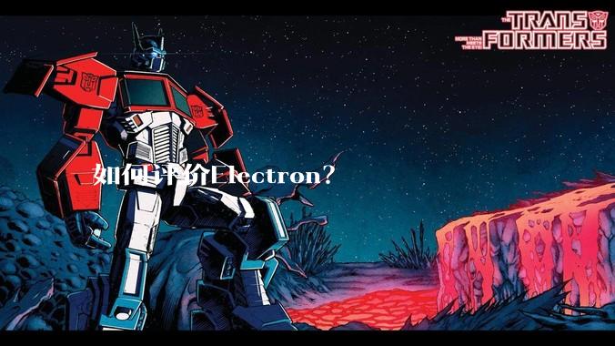 如何评价Electron？