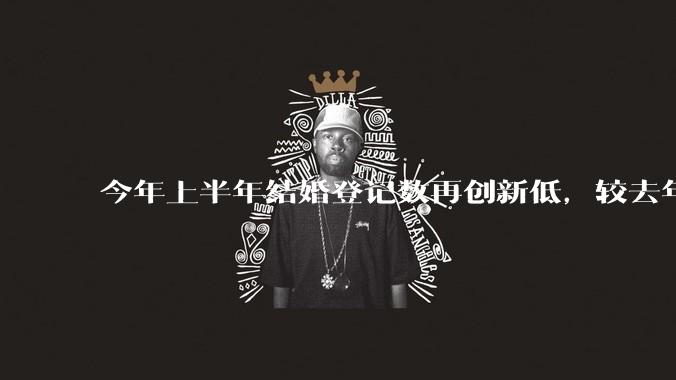 今年上半年结婚登记数再创新低，较去年同期减少 49.8 万对，如何看待这一现象？
